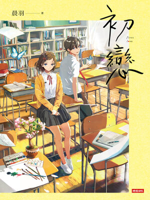 cover image of 初戀